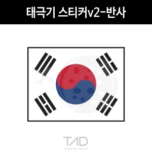만물자동차,TaD-KOREA/태극기스티커v2-반사/대한민국국기/건곤감리/한국/코리아/티에이디데칼