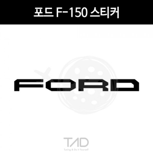만물자동차,TaD-ford/포드F-150스티커/pickuptruck/픽업트럭/티에이디데칼