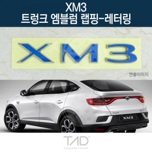 만물자동차,TaD XM3 순정 트렁크엠블럼 랩핑 레터링/LJL 스티커 스킨 데칼