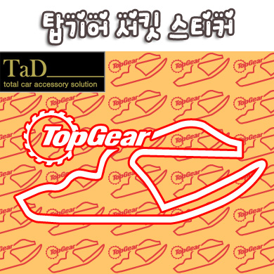 [TaD] topgear / 탑기어 서킷스티커