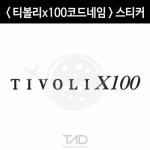 TaD-TIVOLIx100/티볼리x100코드네임스티커/개발명/티에이디데칼