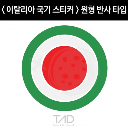 TaD-Italy/이탈리아국기스티커-원형반사/이태리/티에이디데칼