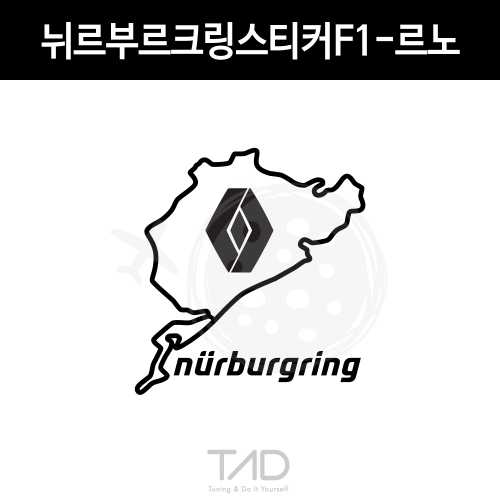 TaD-NURBURGRINGrenault/뉘르부르크링스티커F1-르노/로장주/그린헬/서킷/트랙/티에이디데칼