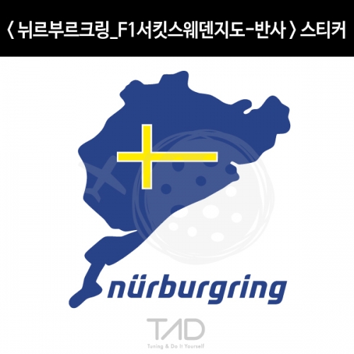 TaD-NURBURGRING/뉘르부르크링스티커-F1서킷스웨덴지도-반사/그린헬/티에이디데칼