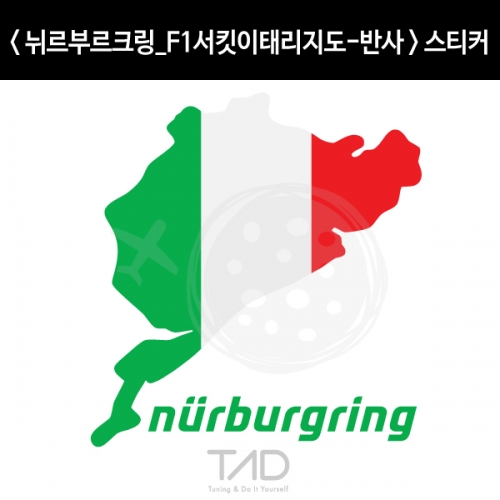 TaD-NURBURGRING/뉘르부르크링스티커-F1서킷이태리지도-반사/그린헬/이탈리아/티에이디데칼