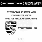 TaD-PORSCHE/포르쉐뒷유리스티커/티에이디데칼