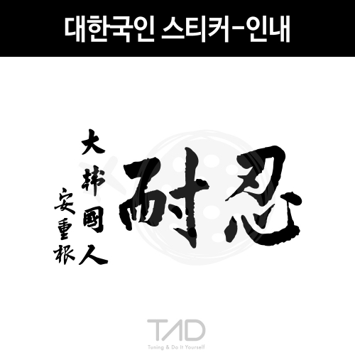 TaD-KOREA/대한국인스티커-인내/안중근의사유묵/태극기/대한민국/한국/코리아/티에이디데칼