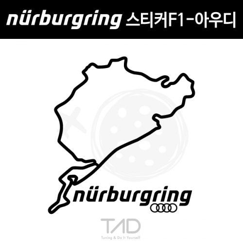 TaD-NURBURGRING/뉘르부르크링스티커F1-아우디/AUDI서킷/티에이디데칼