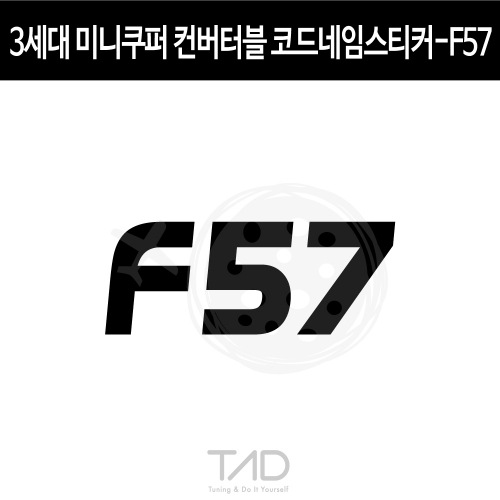 TaD 3세대 미니쿠퍼 컨버터블 코드네임 스티커 F57/개발명 데칼