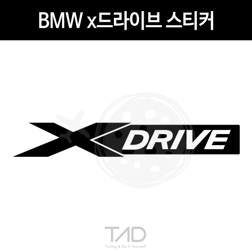 TaD-BMWx드라이브스티커/비엠더블유/xdrive/엑스드라이브/4륜구동/티에이디데칼
