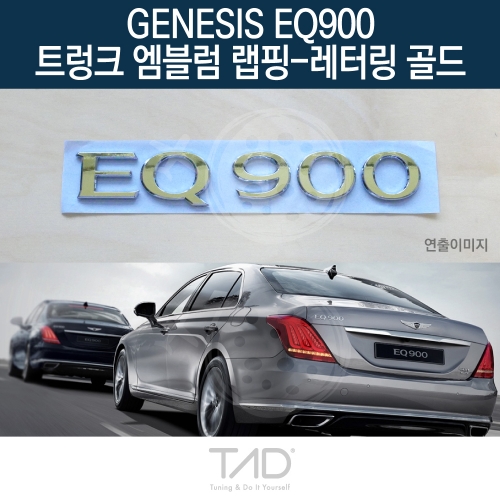 TaD 제네시스 EQ900 순정 트렁크엠블럼 랩핑 레터링골드/HI 스티커 스킨 데칼