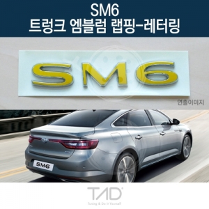 만물자동차,TaD SM6 순정 트렁크엠블럼 랩핑 레터링/LFD 스티커 스킨 데칼