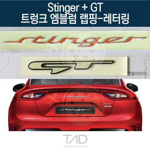 TaD 스팅어+GT 순정 트렁크엠블럼 랩핑 레터링/CK 스티커 스킨 데칼