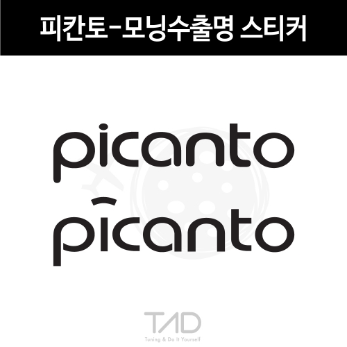 TaD-picanto/피칸토스티커/morning/모닝수출명/올뉴모닝/더뉴모닝/티에이디데칼