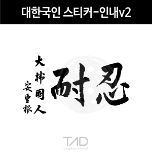 만물자동차,TaD-KOREA/대한국인스티커-인내v2/안중근의사유묵/태극기/대한민국/한국/코리아/티에이디데칼