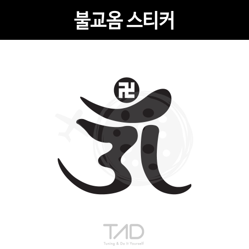 TaD-불교옴스티커/만자/부처/절/사찰/티에이디데칼