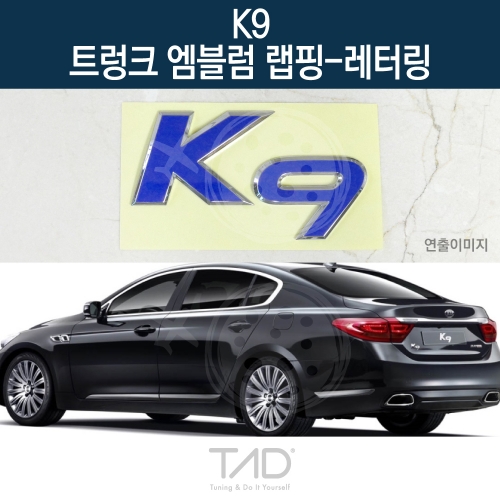 TaD K9 순정 트렁크엠블럼 랩핑 레터링/KH 스티커 스킨 데칼