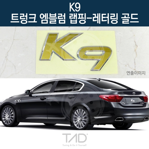 TaD K9 순정 트렁크엠블럼 랩핑 레터링골드/KH 스티커 스킨 데칼