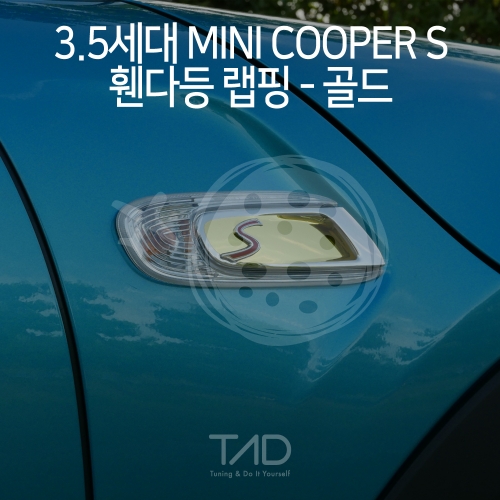 TaD 3.5세대 미니쿠퍼S 휀다등랩핑 골드/F55 F56 F57 LCI 펜더 스티커 사이드스커틀 스킨 데칼