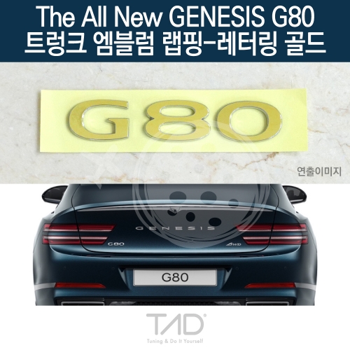 TaD 더올뉴 제네시스 G80 순정 트렁크엠블럼 랩핑 레터링골드/RG3 스티커 스킨 데칼