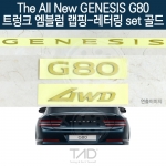 TaD 더올뉴 제네시스 G80 순정 트렁크엠블럼 랩핑 레터링set골드/RG3 스티커 스킨 데칼