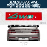TaD 제네시스 GV80 AWD 순정 트렁크엠블럼 랩핑 레터링/JX1 스티커 스킨 데칼