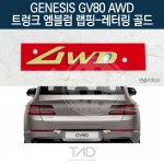 TaD 제네시스 GV80 AWD 순정 트렁크엠블럼 랩핑 레터링골드/JX1 스티커 스킨 데칼