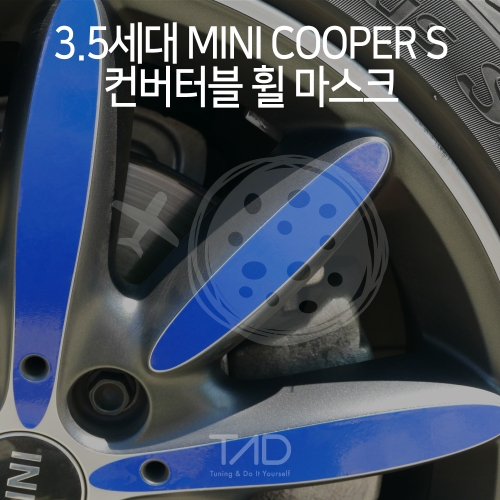 TaD 3.5세대 미니쿠퍼S 컨버터블 휠마스크/F57 휠프로텍터 스티커 랩핑 스킨 데칼