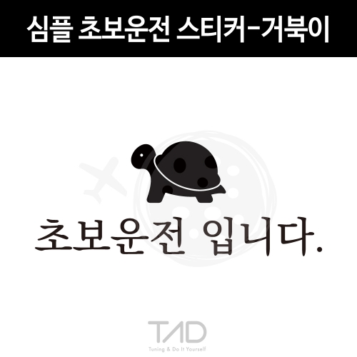 TaD 심플 초보운전 스티커-거북이/데칼