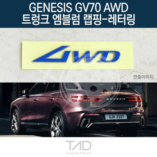 TaD 제네시스 GV70 AWD 순정 트렁크엠블럼 랩핑 레터링/JK1 스티커 스킨 데칼