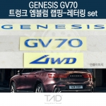 TaD 제네시스 GV70 순정 트렁크엠블럼 랩핑 레터링set/JK1 스티커 스킨 데칼