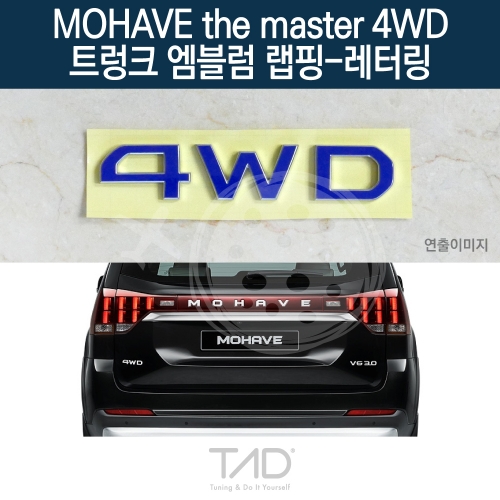 TaD 모하비 더마스터 4WD 순정 트렁크엠블럼 랩핑 레터링/HM 스티커 스킨 데칼
