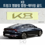 TaD K8 순정 트렁크엠블럼 랩핑 레터링골드/GL3 하이브리드 스티커 스킨 데칼