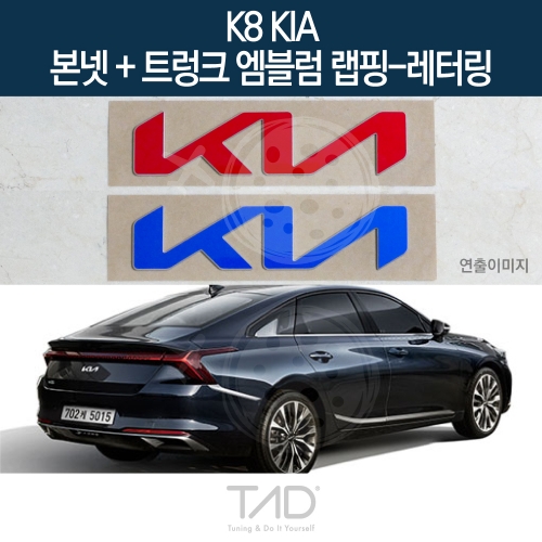 TaD K8 기아 순정 본넷+트렁크엠블럼 랩핑 레터링/GL3 하이브리드 스티커 스킨 데칼