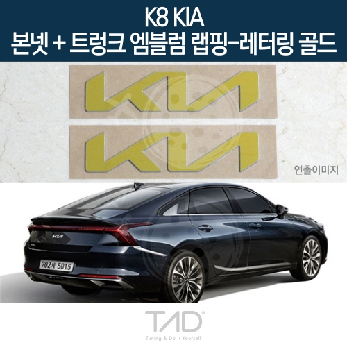 TaD K8 기아 순정 본넷+트렁크엠블럼 랩핑 레터링골드/GL3 하이브리드 스티커 스킨 데칼