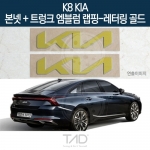 TaD K8 기아 순정 본넷+트렁크엠블럼 랩핑 레터링골드/GL3 하이브리드 스티커 스킨 데칼
