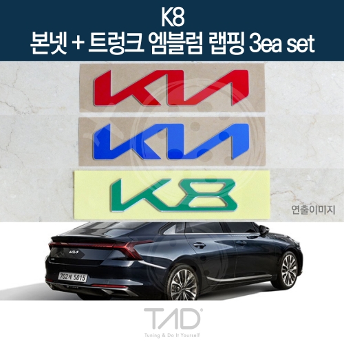 TaD K8 순정 본넷+트렁크엠블럼 랩핑 3eaSET/GL3 하이브리드 스티커 스킨 데칼