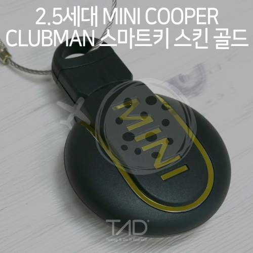 TaD 2.5세대 미니쿠퍼 클럽맨 스마트키 스킨 골드/F54 LCI 스티커 랩핑 데칼