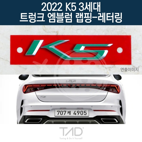 TaD 2022 K5 3세대 순정 트렁크엠블럼 랩핑 레터링/DL3 하이브리드 스티커 스킨 데칼