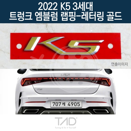 TaD 2022 K5 3세대 순정 트렁크엠블럼 랩핑 레터링골드/DL3 하이브리드 스티커 스킨 데칼