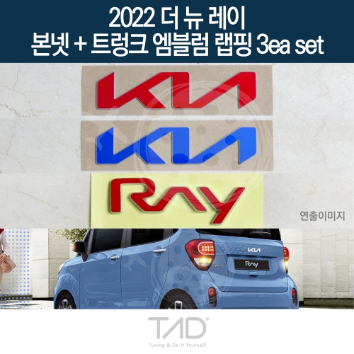 TaD 2022 더뉴레이 순정 본넷+트렁크엠블럼 랩핑 3eaSET/TAM 스티커 스킨 데칼