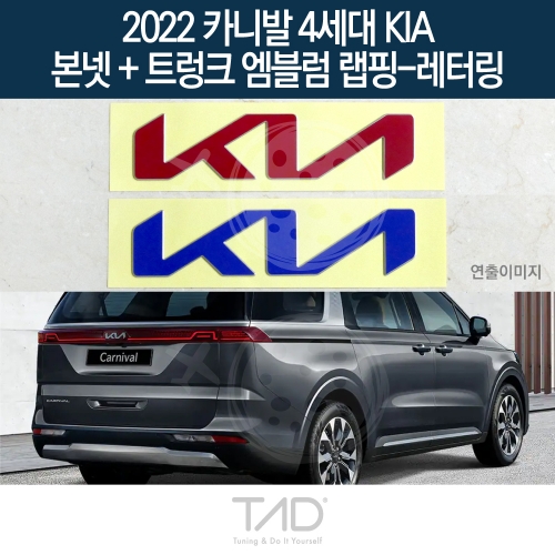 TaD 2022 카니발 4세대 기아 순정 본넷+트렁크엠블럼 랩핑 레터링/KA4 스티커 스킨 데칼