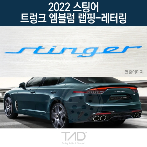 TaD 2022 스팅어 순정 트렁크엠블럼 랩핑 레터링/CK 스티커 스킨 데칼