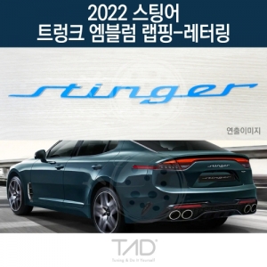 만물자동차,TaD 2022 스팅어 순정 트렁크엠블럼 랩핑 레터링/CK 스티커 스킨 데칼