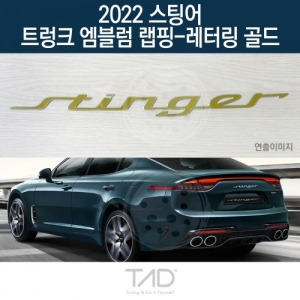 만물자동차,TaD 2022 스팅어 순정 트렁크엠블럼 랩핑 레터링골드/CK 스티커 스킨 데칼