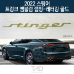 TaD 2022 스팅어 순정 트렁크엠블럼 랩핑 레터링골드/CK 스티커 스킨 데칼