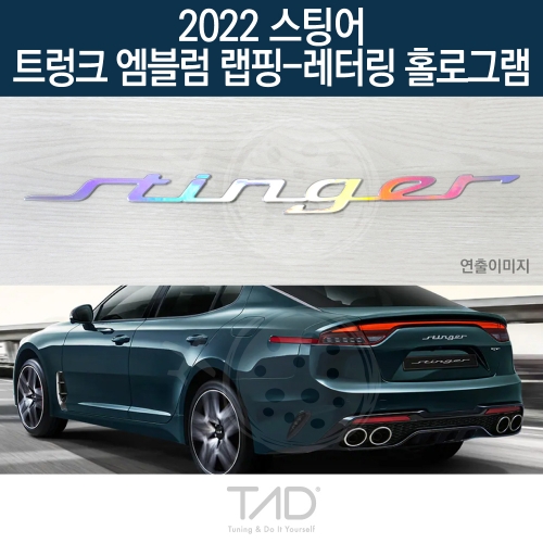 TaD 2022 스팅어 순정 트렁크엠블럼 랩핑 레터링홀로그램/CK 스티커 스킨 데칼