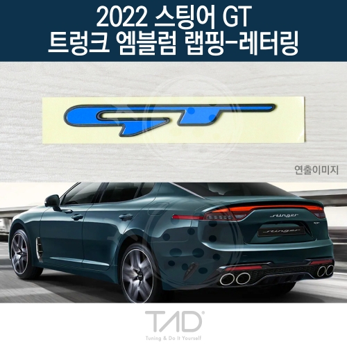 TaD 2022 스팅어 GT 순정 트렁크엠블럼 랩핑 레터링/CK 스티커 스킨 데칼