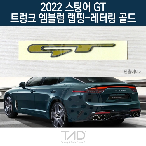 TaD 2022 스팅어 GT 순정 트렁크엠블럼 랩핑 레터링골드/CK 스티커 스킨 데칼