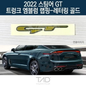 만물자동차,TaD 2022 스팅어 GT 순정 트렁크엠블럼 랩핑 레터링골드/CK 스티커 스킨 데칼